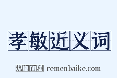 孝敏近义词是什么意思的图片